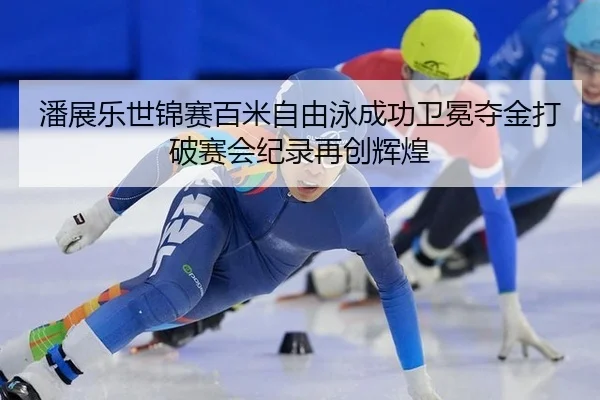 pan-zhan-le-shi-jin-sai-bai-mi-zi-you-yong-cheng-gong-wei-mian-duo-jin-da-po-sai-hui-ji-lu-zai-chuang-hui-huang-2-444.jpg