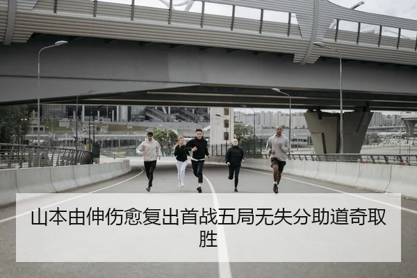 山本由伸伤愈复出首战五局无失分助道奇取胜